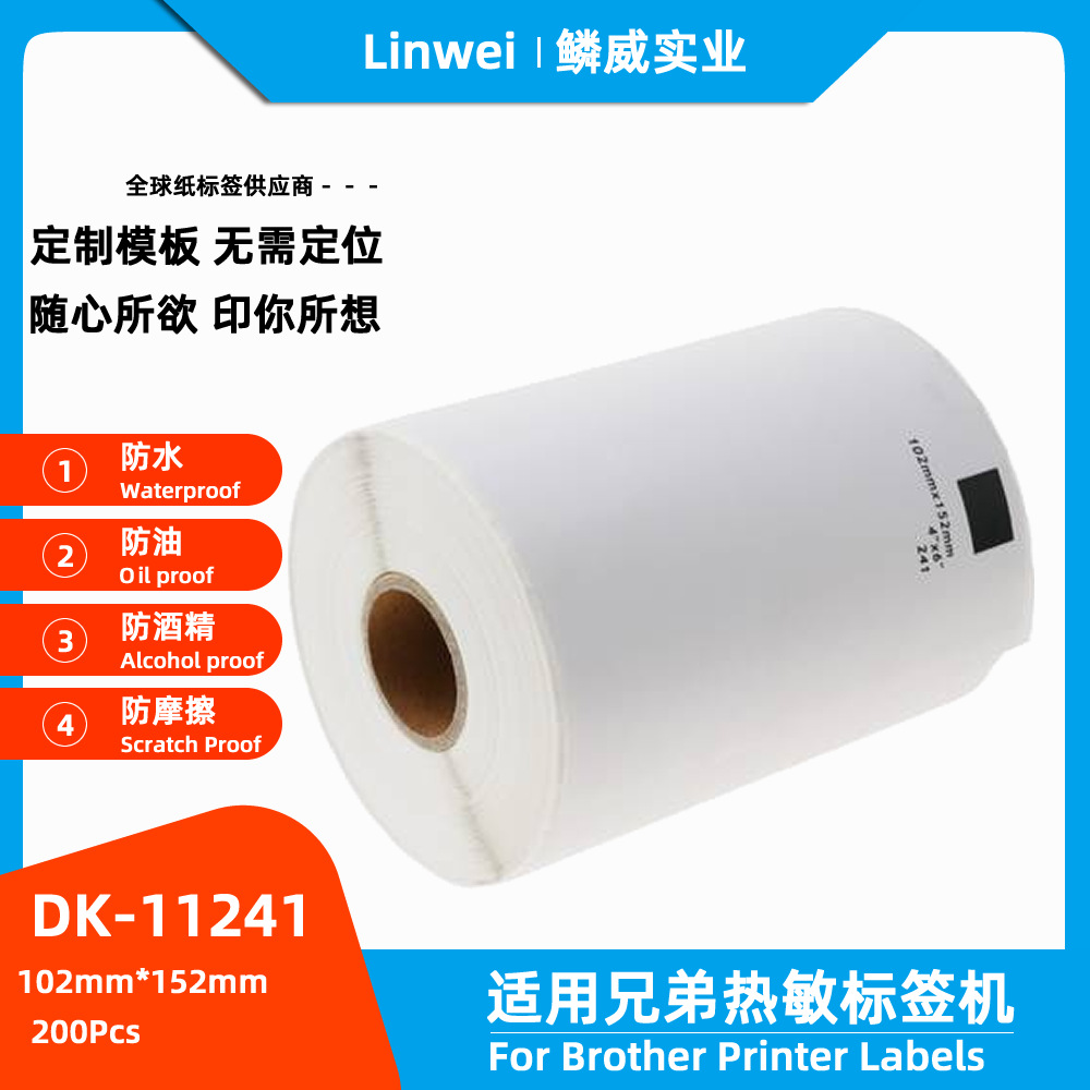 DK-11241标签色带 热敏标签纸 102mm*152mm白底黑字(纸质200张)