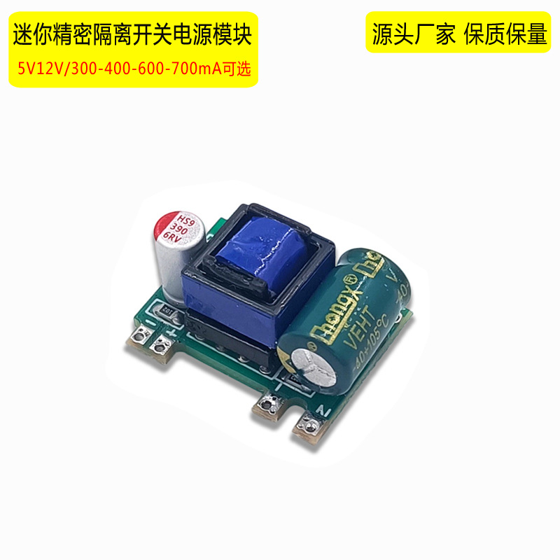 高品质隔离开关电源模块5V700mA12V400mA小体积电源AC-DC降压模块
