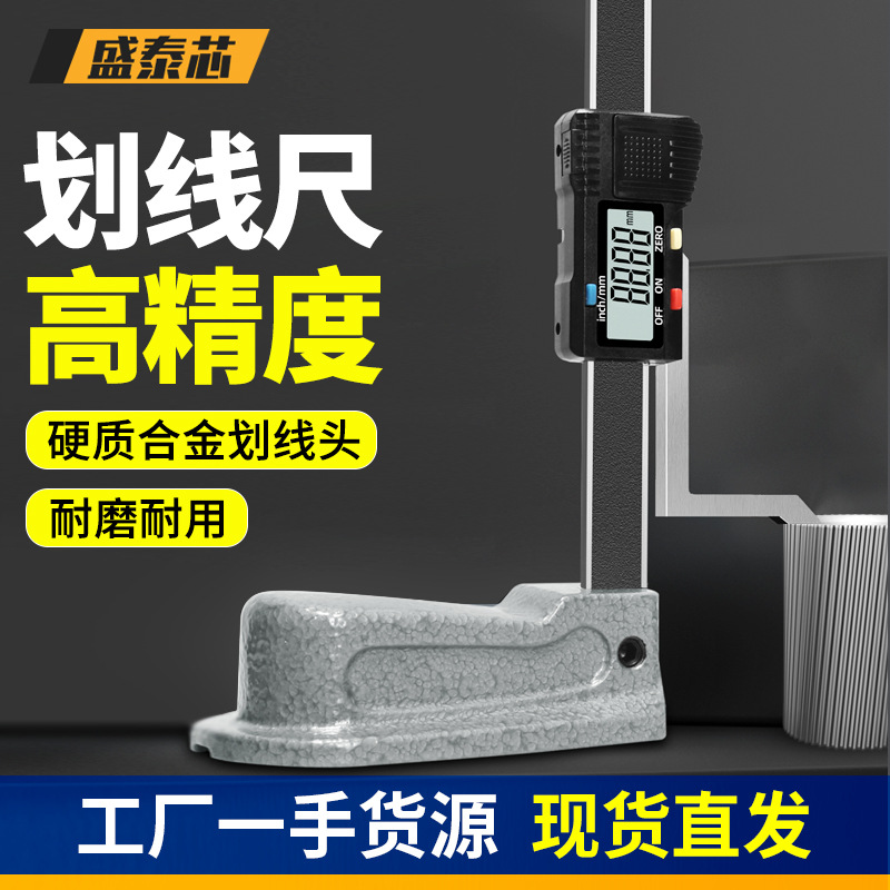 盛泰芯数显高度尺游标卡尺高精度划线尺高度测量仪工业级包邮批发