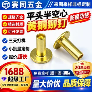 厂家非标定制黄铜铆钉扁平头中空钉M3M4M5M6黄铜半空心铆钉供应