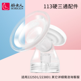 Good woman electric breast pump accessories 2225D1/2238D1 model fit original genuine goods 113 hard tee
