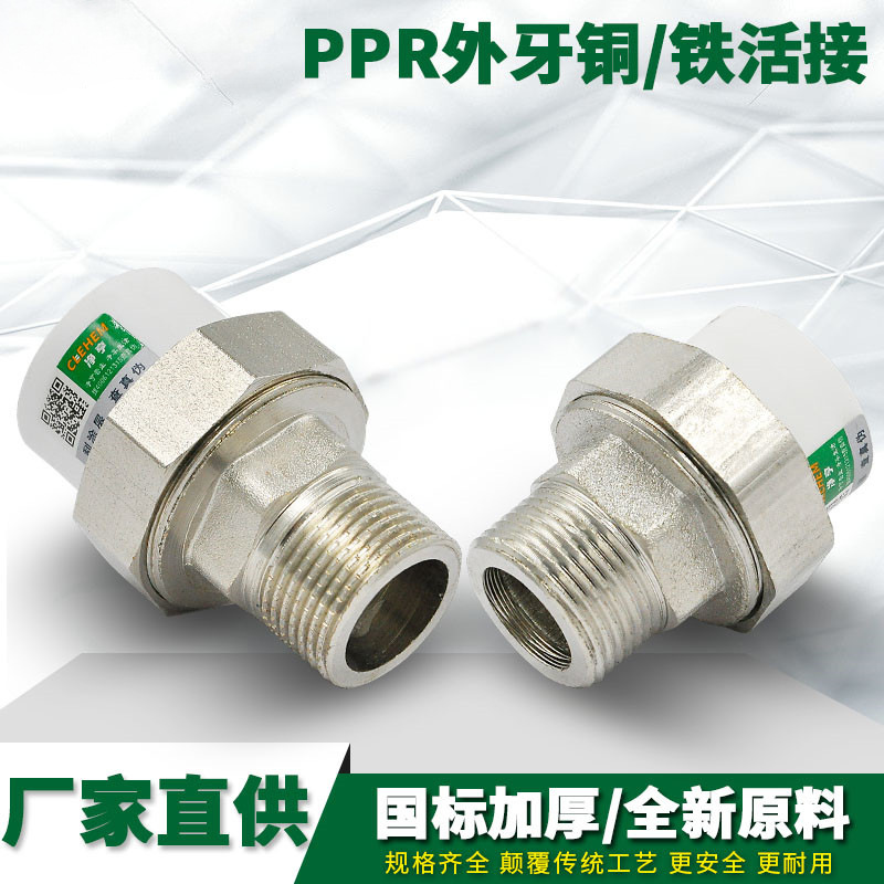 PPR外丝铜活接 PPR活接 ppr外牙铜活接 PPR水管管件配件接头