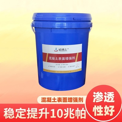 混凝土表面增強劑 混凝土硬化劑 強度不足回彈劑