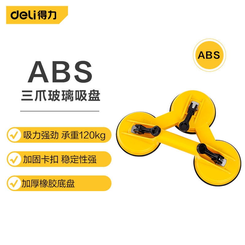 品牌授权 Deli/得力 ABS三爪玻璃吸盘120kg DL-XP23