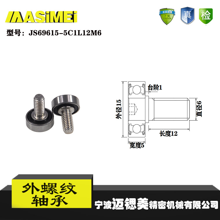 【迈锶美】厂家直销外螺纹轴承JS69615-5C1L12M6展示架专用滑轮滚