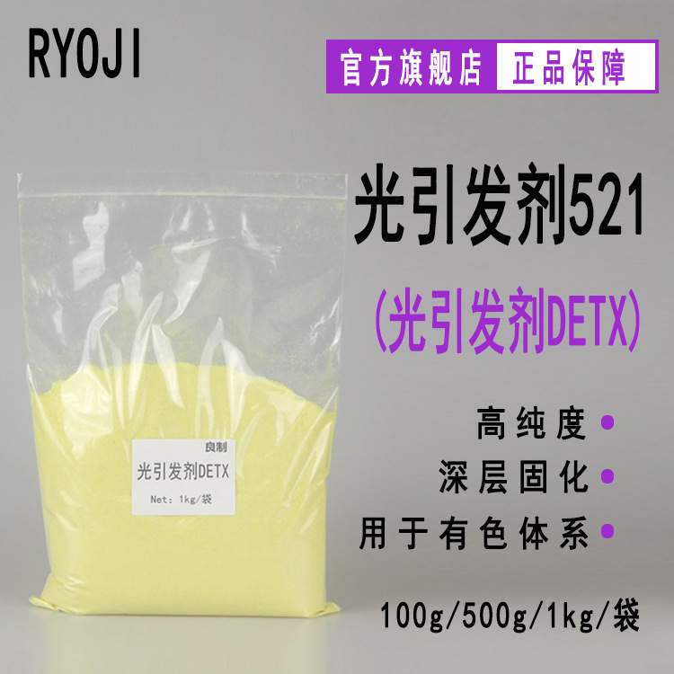 现货 RYOJI良制 光引发剂521 2,4-二乙基硫杂蒽酮 光引发剂DETX