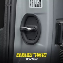 汽车车门锁扣盖静音防生锈硅胶锁扣配件内饰改装件适用全系列通用