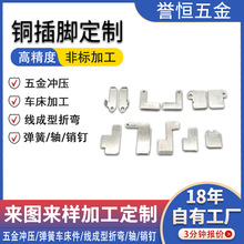 黄铜电源铜插脚 导电纯铜插片接线端子五金冲压接触片加工定制