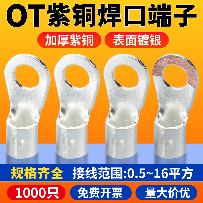 OT紫铜接线圆形冷压裸端子OT0.5/1/1.5/2.5/4/6/10-3/4/5/6/8/10