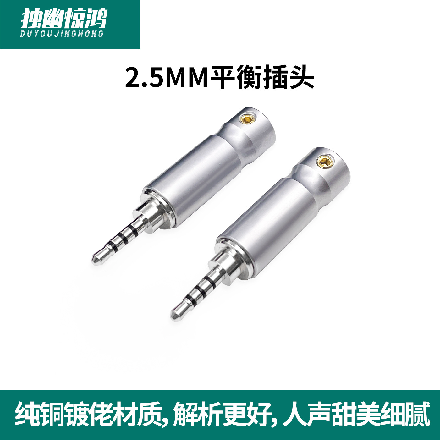 独幽惊鸿 2.5mm凸口平衡四级纯铜镀铑 hifi发烧级直插diy耳机插头