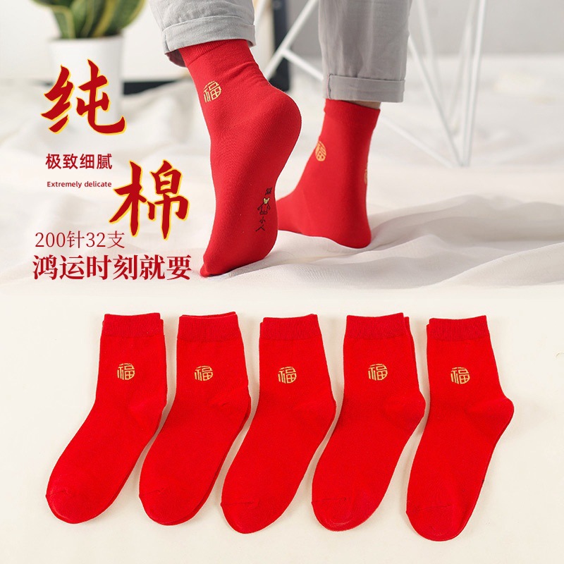 本命年精梳棉鴻運秋冬喜慶新年男女大紅色中筒襪踩網紅襪小人批發