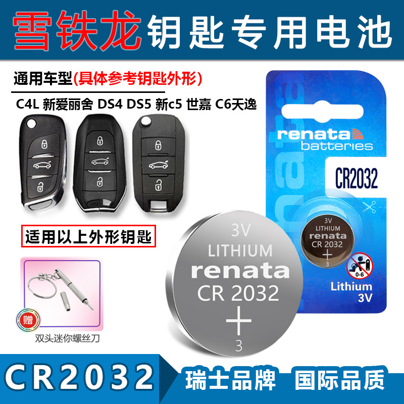 适用Renata CR2032雪铁龙C4L 新爱丽舍 DS4 DS5汽车钥匙遥控电池