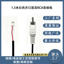 1.5米白色开口莲花RCA音频线 av音响线单头莲花头对上锡五芯