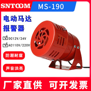 Motor Alarm MS-190 Metal Buzzer Alarm Horn 220V24V12V Equipment Air Screw Alarm