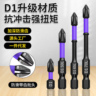 D1 Anti-Slip Impact-Resistant Bit Cross Screwdriver Head Magnetic Electric Drill Strong Magnetic Wind Bit High Hardness Bit Anti-Slip Teeth