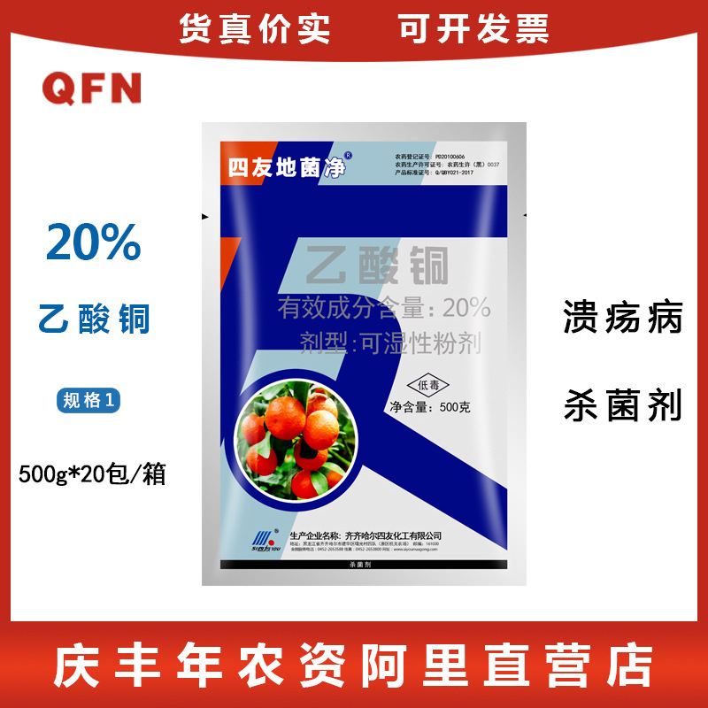 四友地菌净20%乙酸铜柑橘植物枯萎病根腐病农药杀菌剂
