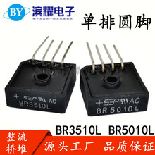 SEP单相整流桥堆BR3510L BR5010L功放音响用 35A50A1000V单排圆脚