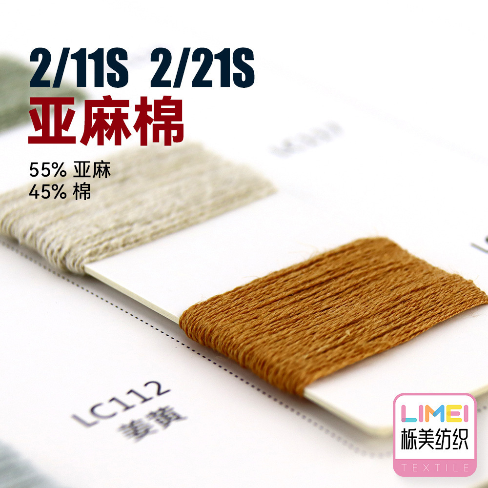 栎美 2/11S 2/21S亚麻棉春夏款仿亚麻毛纱纱线 55%亚麻45%精梳棉