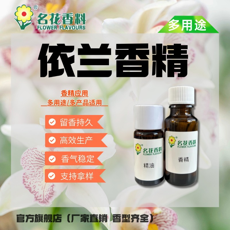 名花香精厂家 依兰花香精 日化香精沐浴露香皂香精 蚊香 熏香香精