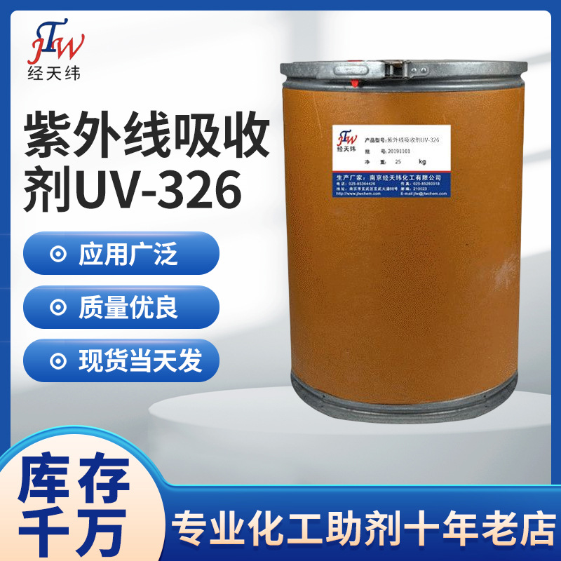 厂家直供应抗紫外线剂 紫外线吸收剂UV-326 抗紫外线吸收剂