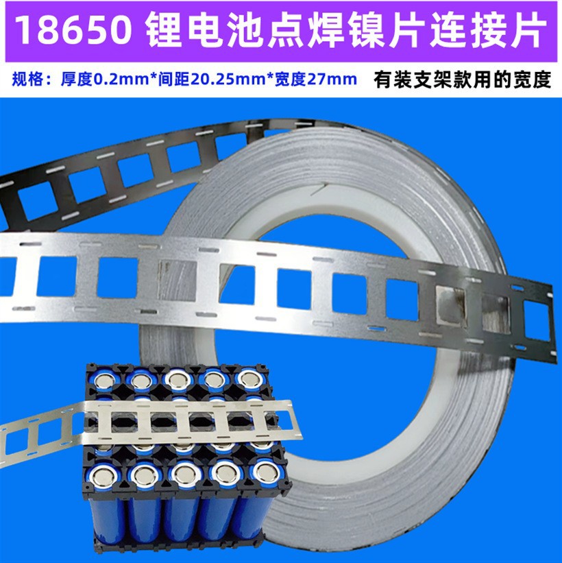2并18650锂电池镍镀镍片点焊导电连接镍片0.2*27MM宽间距20.2MM
