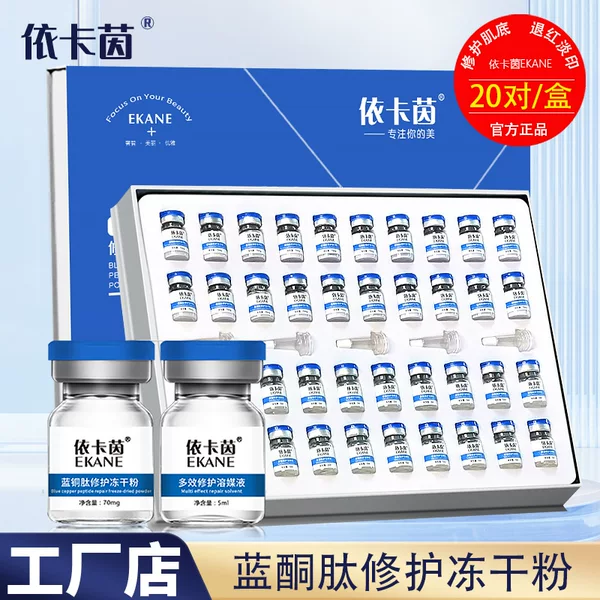 Eka Yin Blue Copper Peptide repair freeze-dried powder combination 20 pairs moisturizing brightening skin moisturizing factory wholesale delivery
