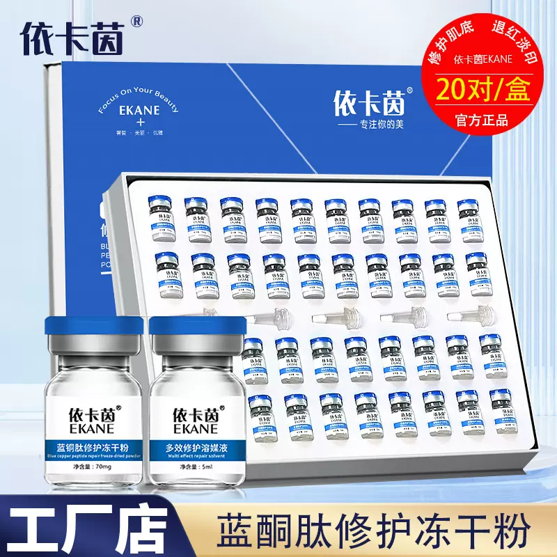 依卡茵蓝铜肽修护冻干粉组合 20对水润亮肤补水保湿厂家批发代发