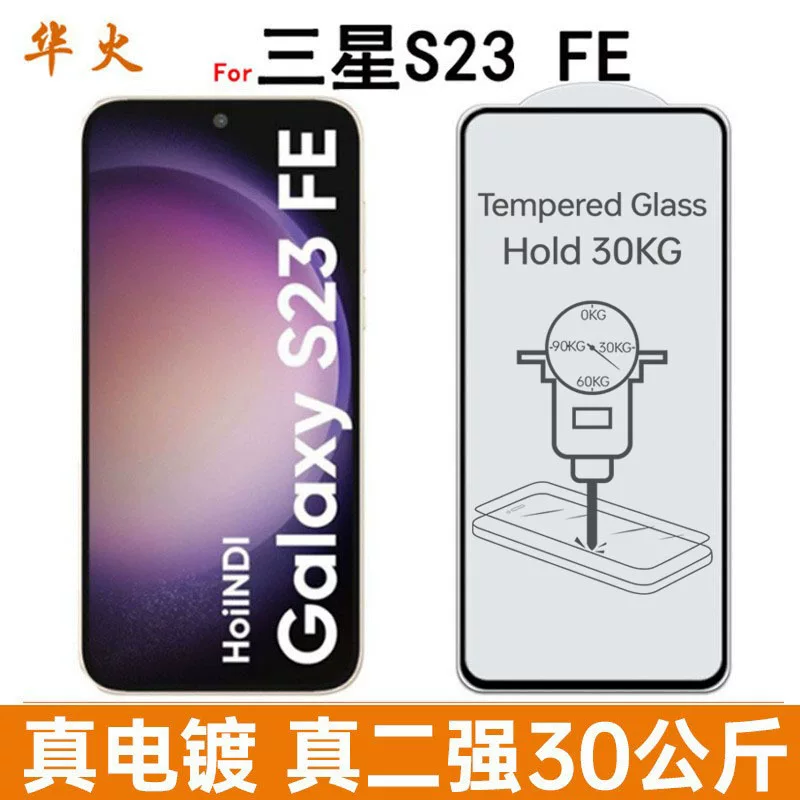 Подходит для Samsung S23 FE, стальная защитная плёнка на весь экран, полноэкранный клей, двухслойная пленка с край-до-края приклейкой, электропокрытие, антиотпечатковая
