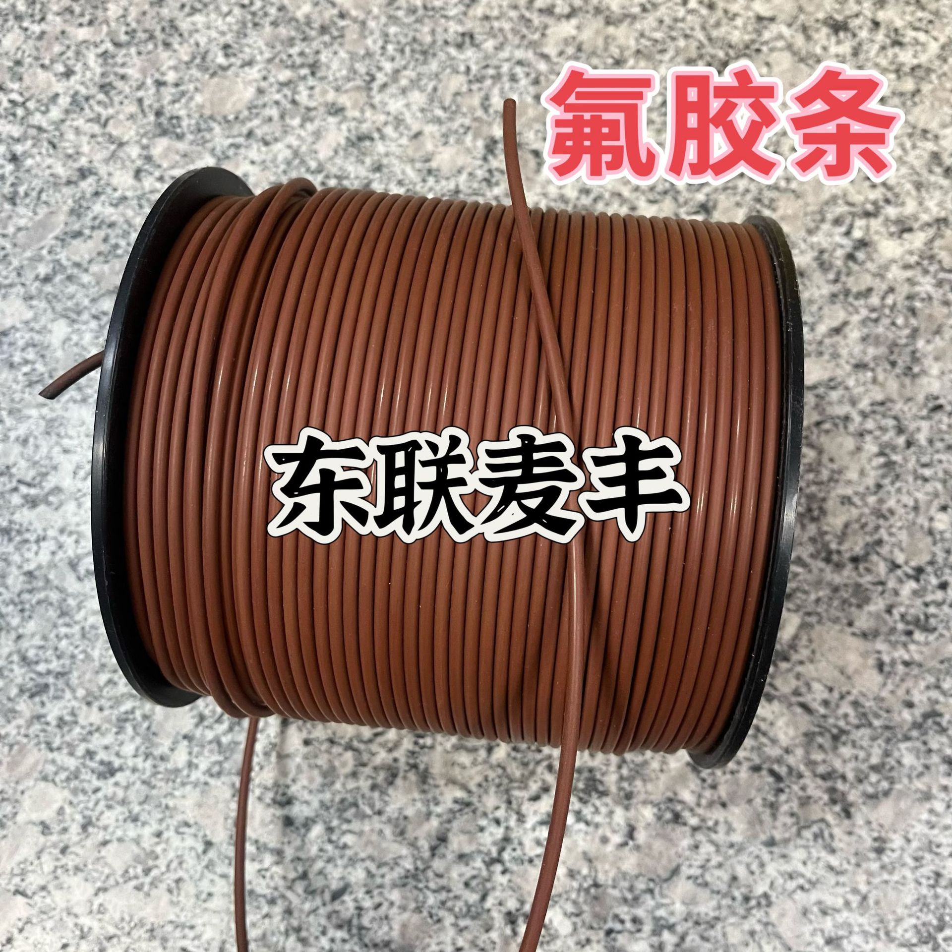 1/15 氟胶O型条 氟胶圆条 橡胶条 棕色密封条 氟密封条 氟胶条