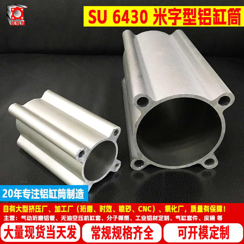 厂家批发生产供应 优质SU米字 铝合金气缸管