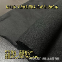 防火边纶布涤纶可带胶圈绒拉毛布天鹅绒布料
