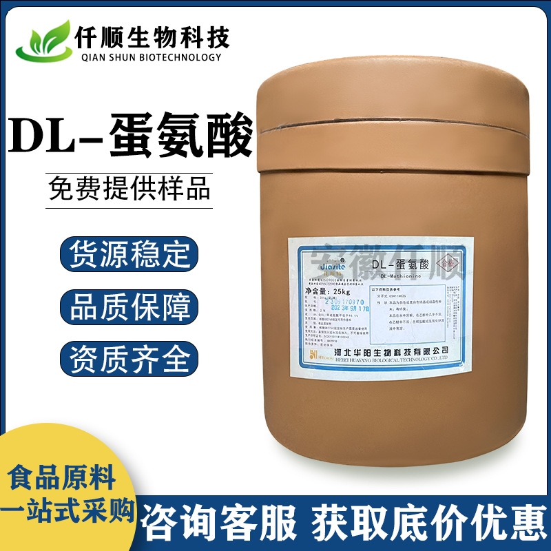 蛋氨酸 食品级 DL-蛋氨酸 氨基酸 营养强化剂 现货供应