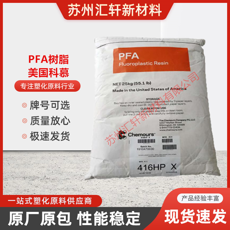 PFA树脂美国科慕416HP纯度高注塑挤出 管材小零件极细同轴线