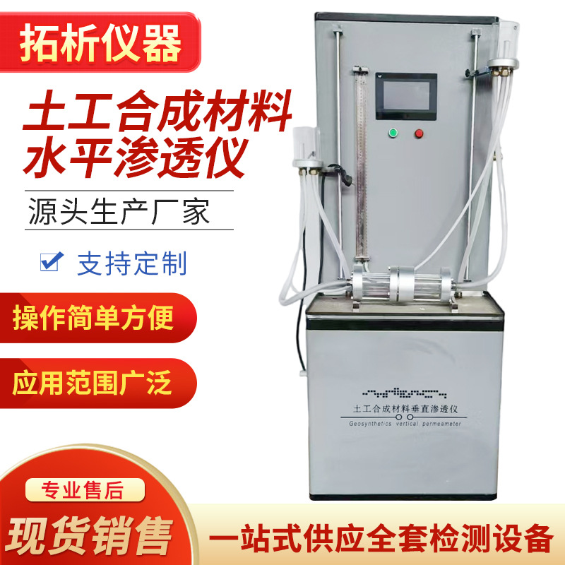 土工合成材料水平渗透仪 土工布垂直渗透仪 恒水头透水性测试仪器