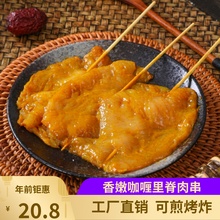 咖喱里脊肉串街边炸串手抓饼肉夹馍里鸡脊肉片冷冻调理鸡肉串烤串