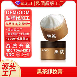 OEM定制黑茶卸妆膏清洁面部彩妆修护敏感肌可用洁颜膏贴牌加工ODM