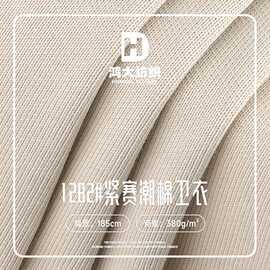 380g紧赛潮棉卫衣布 精梳紧密赛洛棉毛圈布料 潮牌套装针织面料