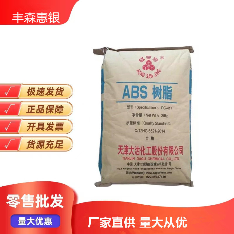 ABS天津大沽/DG-417高光泽高流动高抗冲通用级ABS颗原料量大优惠