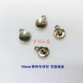 10mm带环牛仔钉 可挂链条