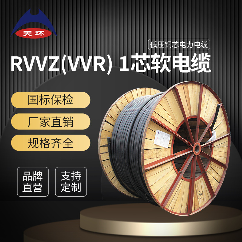 天环 厂家直供 RVVZ/VVR铜芯阻燃1芯护套软电力电缆绝缘电缆线