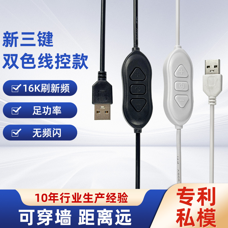 三按键三色温LED线上调光调色开关线USB电源控制线灯带台灯补光灯