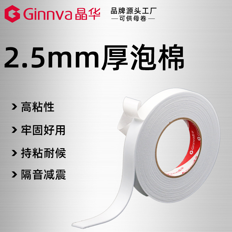 晶华泡棉双面胶带3.5米长 高粘加厚海绵双面胶泡沫胶