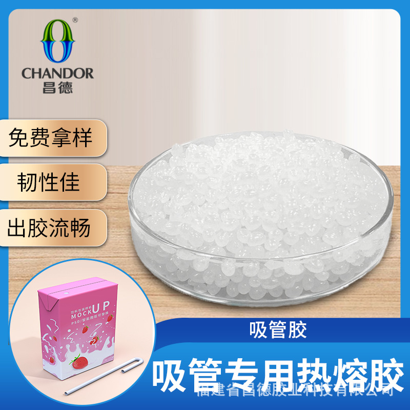 【免费寄样】昌德热熔胶颗粒高强超粘盒装吸管固定热溶胶耐高低温