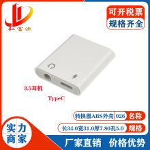 Type-C耳机转换器套料Type-c+3.5通话听歌充电音频转接线塑胶外壳