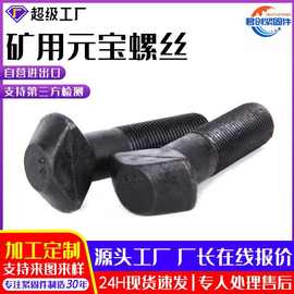 定制元宝螺栓发黑高强度煤矿专用菱形矿用异形螺丝矿用螺丝