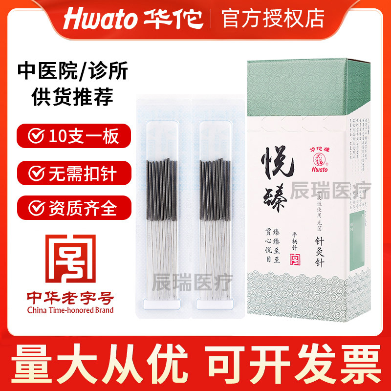 华佗牌一次性无菌针灸针悦臻平柄针中医用毫针方块针100支装批发