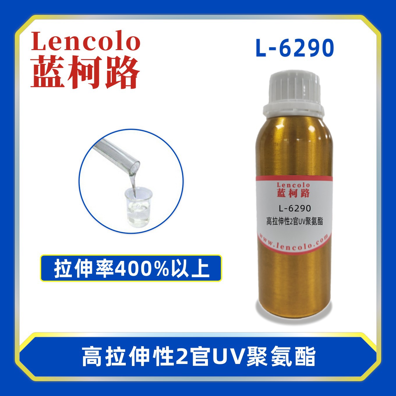 蓝柯路L-6290高拉伸性2官UV聚氨酯 弹性树脂 真空镀 UV涂料3D打印
