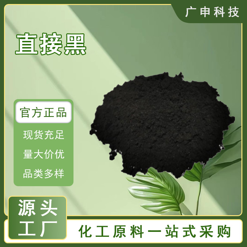 供应 直接黑 黑色染料 25KG起订 量大优惠