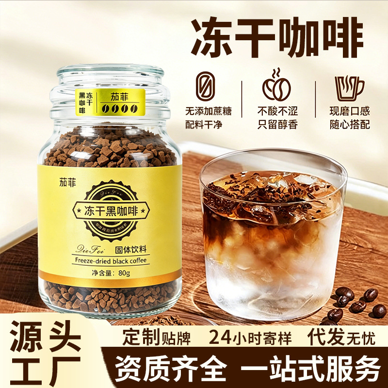 厂家直供冻干咖啡晨起提神冻干萃取原料深度烘培香浓黑咖啡批发