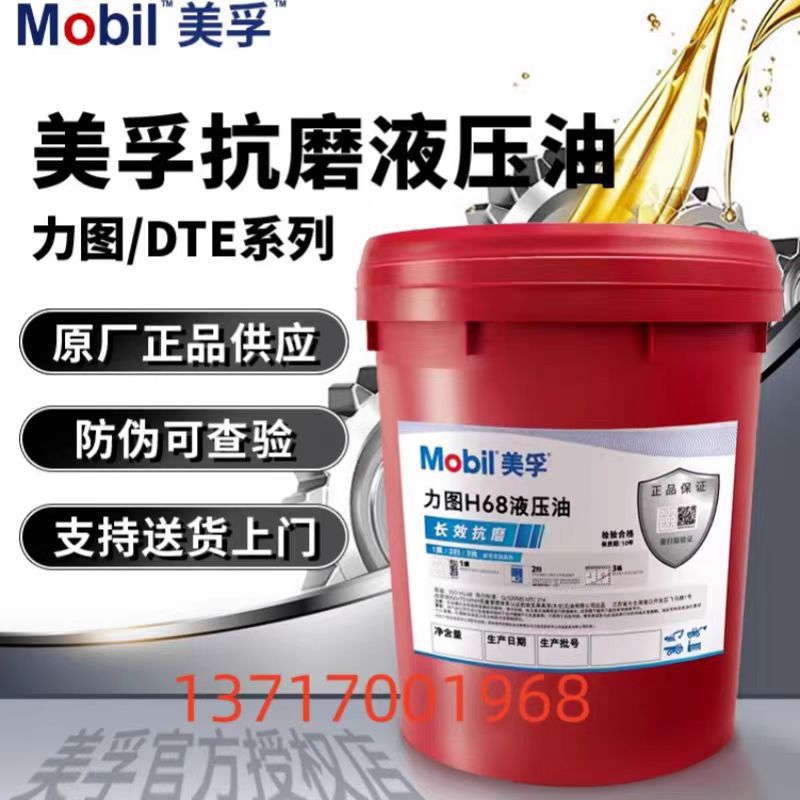 美孚Mobil抗磨液压油DTE25超凡力图46#68号适用注塑机抗磨液压油